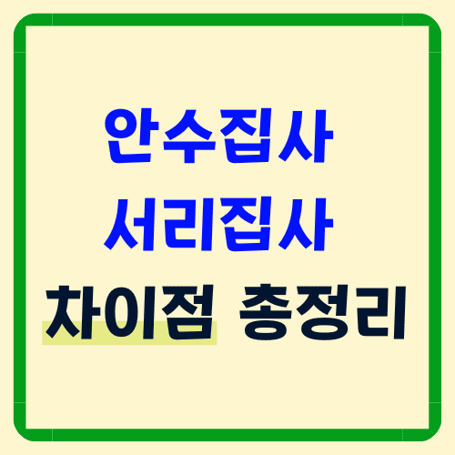 안수집사 서리집사 썸네일