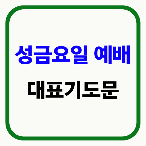 성금요일 예배 대표기도문 썸네일