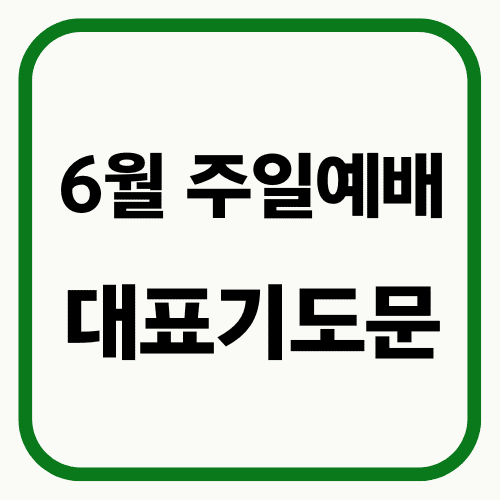 6월 주일예배 대표기도문 썸네일