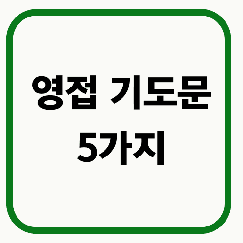 영접기도문 5가지 썸네일
