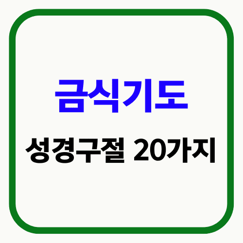 금식기도 성경구절 20가지 썸네일