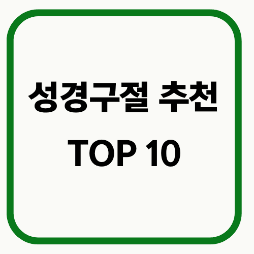 성경구절 추천 TOP10 썸네일