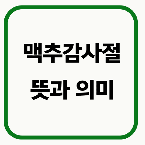 맥추감사절 뜻과 의미 썸네일