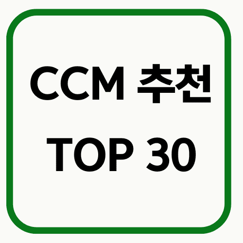 CCM 추천 TOP 30 썸네일