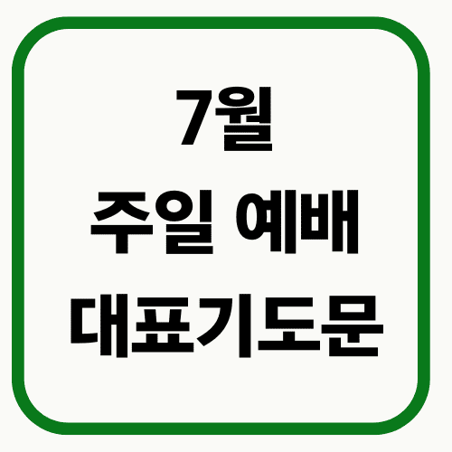 7월 주일예배 대표기도문 썸네일