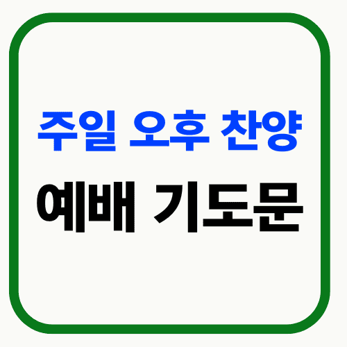 주일 오후 찬양 예배 기도문 썸네일