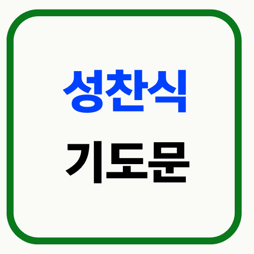 성찬식 기도문 썸네일