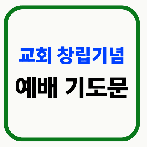 교회 창립기념 예배 기도문 썸네일