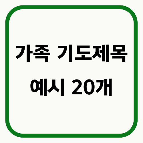 가족 기도제목 예시 20개 썸네일