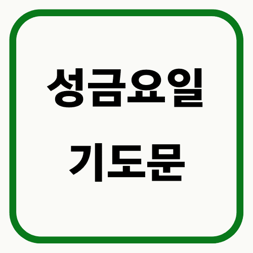 성금요일 기도문 썸네일