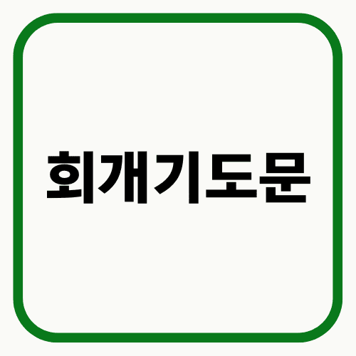 회개기도문 썸네일