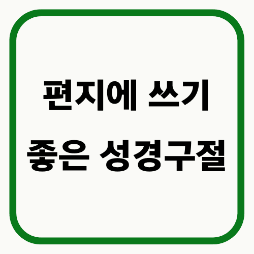 편지에 쓰기좋은 성경구절 썸네일