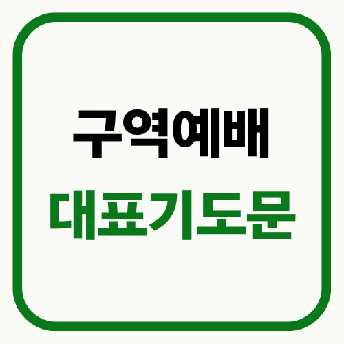 구역예배 대표기도문 썸네일
