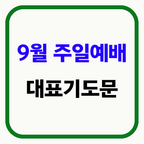 9월 주일예배 대표기도문 썸네일