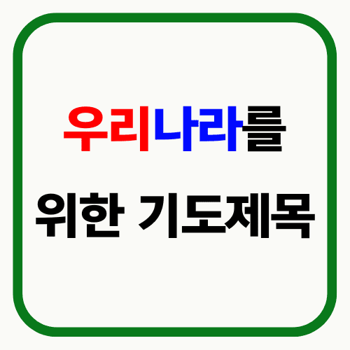 우리나라를 위한 기도제목 썸네일