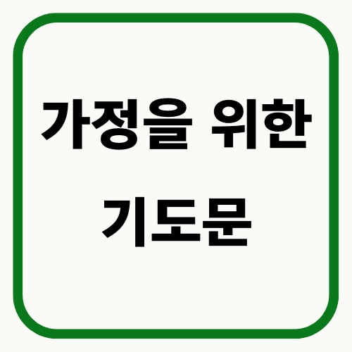 가정을 위한 기도문 썸네일
