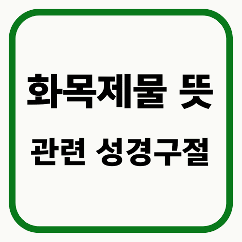 화목제물 뜻 성경구절 썸네일