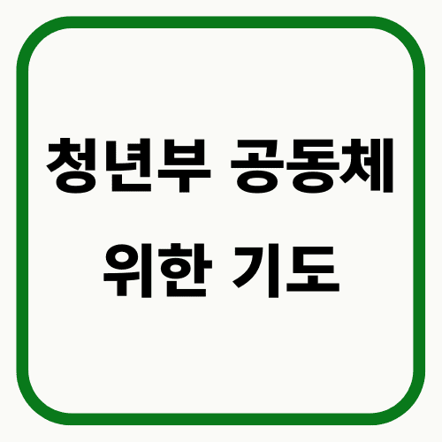 청년부 공동체 위한 기도 썸네일