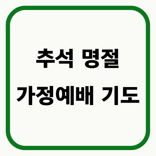 추석 명절 가정예배 기도문 썸네일