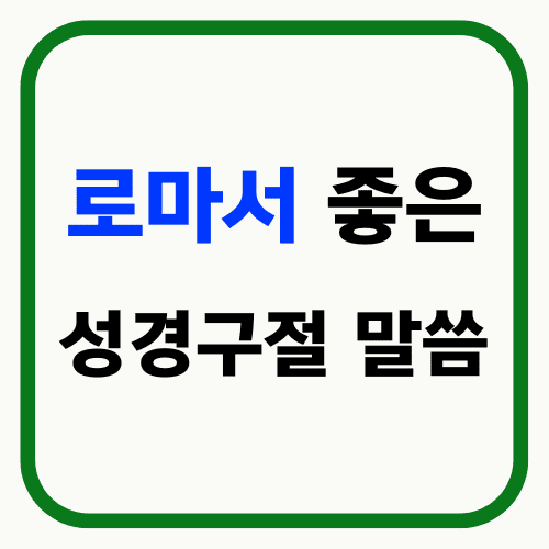 로마서 좋은 성경구절 말씀 썸네일