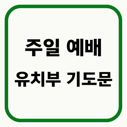 주일 예배 유치부 기도문 썸네일