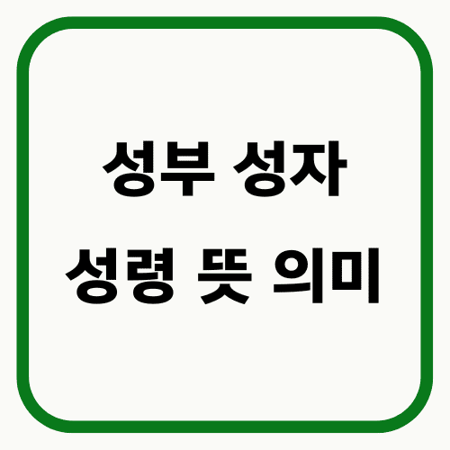성부 성자 성령 뜻 의미 썸네일