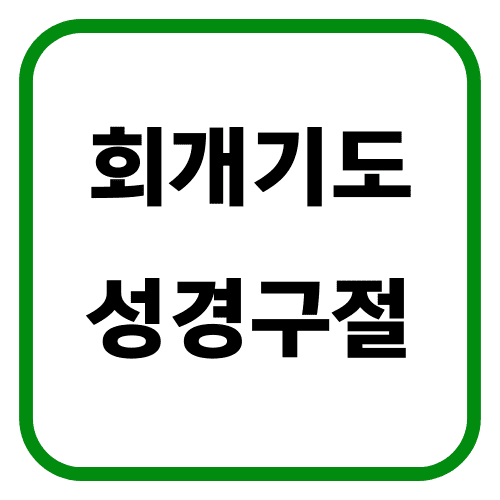 회개기도 성경구절 썸네일