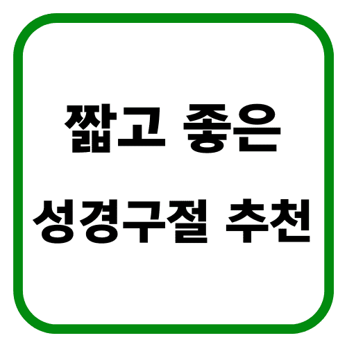짧고 좋은 성경구절 추천 썸네일