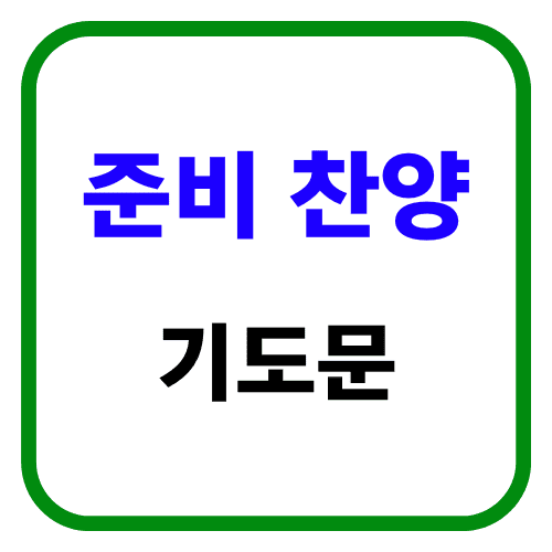 준비 찬양 기도문 썸네일