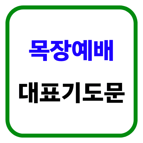목장예배 대표기도문 썸네일