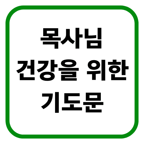 목사님 건강을 위한 기도문 (회복)