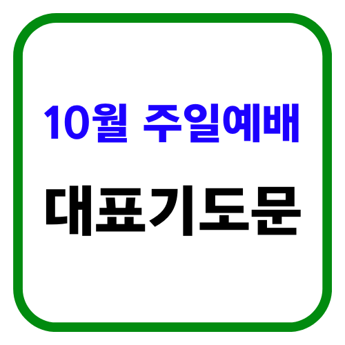 10월 주일예배 대표기도문 썸네일