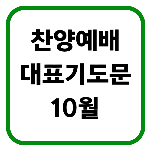 오후 찬양예배 대표기도문 10월