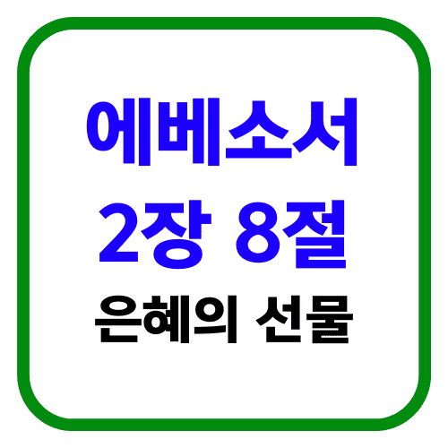 에베소서 2장 8절 은혜의 선물 썸네일