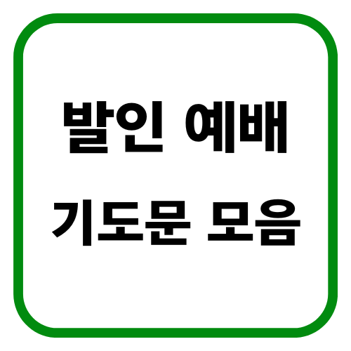 발인예배 기도문 모음 썸네일