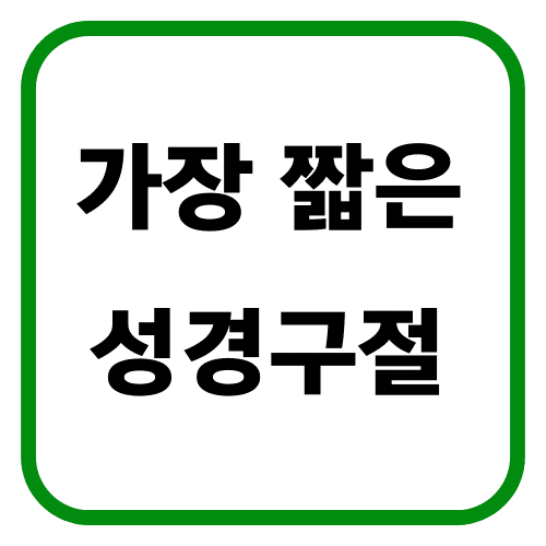 가장 짧은 성경구절 썸네일