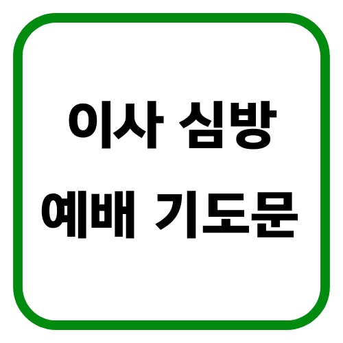 이사 심방 예배 기도문 썸네일