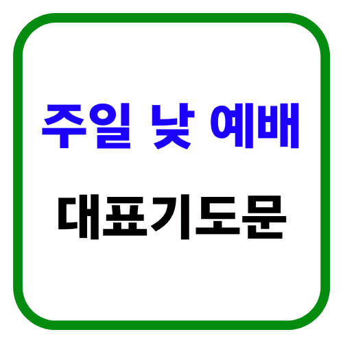 주일 낮 예배 대표기도문 썸네일