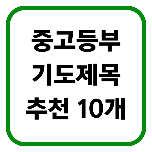 중고등부 기도제목 썸네일