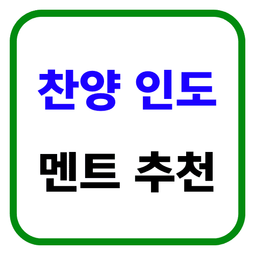 찬양 인도 멘트 추천 썸네일