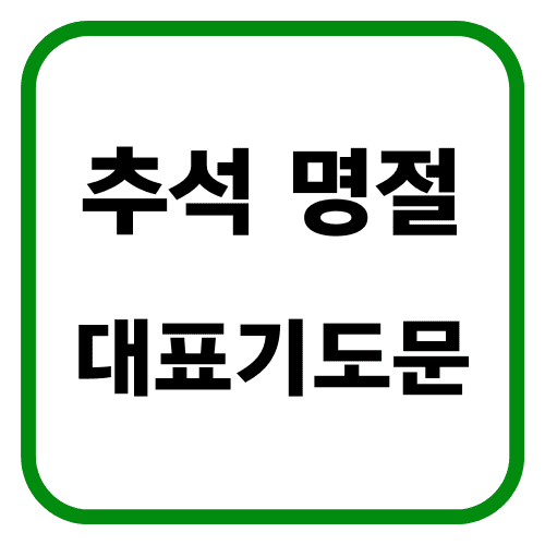 추석 한가위 명절 가정예배 대표기도문