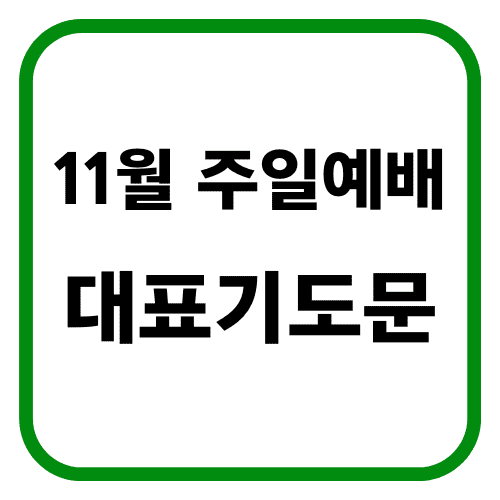 11월 주일예배 대표기도문 썸네일