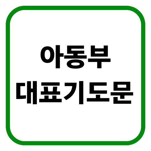 아동부 대표기도문 썸네일