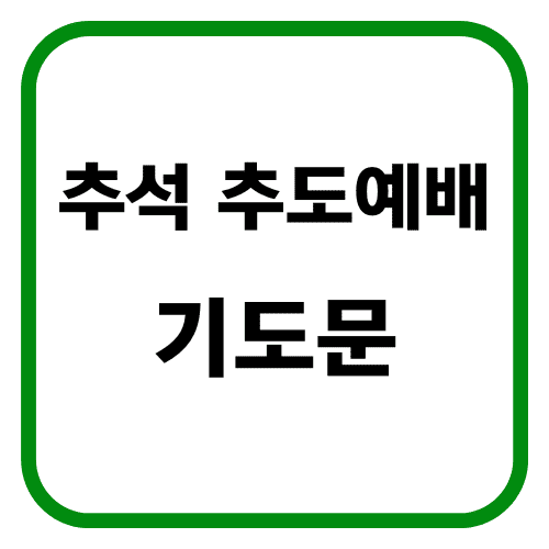 추석 추도예배 기도문 썸네일