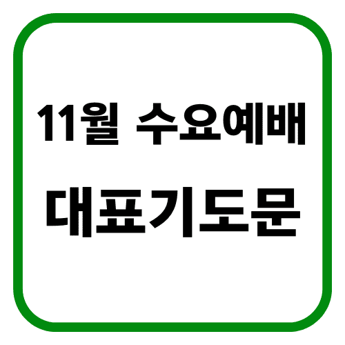 11월 수요예배 대표기도문 썸네일