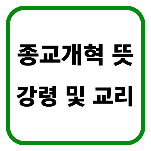 종교개혁 뜻 강령 및 교리 썸네일