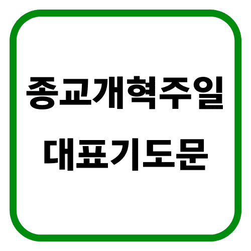 종교개혁주일 대표기도문 썸네일