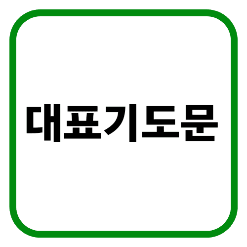 대표기도문 썸네일
