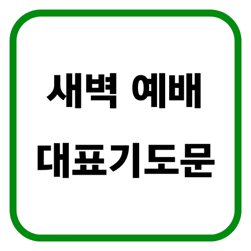 새벽예배 대표기도문 썸네일
