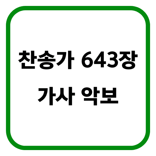 찬송가 643장 썸네일